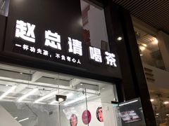 -赵总请喝茶(海岸城店)