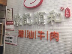 门面-陈记顺和牛肉火锅馆(天河北路店)