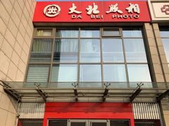 -大北照相(宋家庄店)