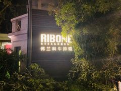 -弗兰克牛排西餐厅Ribone steak house(柠檬花园店)