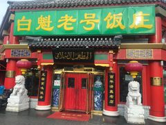 门面-白魁老号饭庄(交道口店)