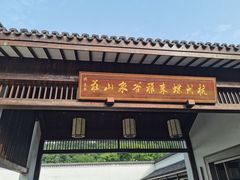 -杭州雅谷泉山庄酒店-餐厅