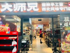 -大师兄·西北小馆(南沙万达广场店)