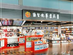 -匯智光华书店(首都机场T3店)