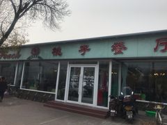 门面-桃子餐厅·天津菜(红星路直营店)