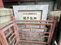 -北京国子监胡同