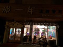 iphone_upload_pic-乌镇那一年小院主题餐厅(甘泉西路店)