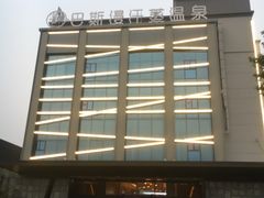 -巴斯漫温泉汗蒸馆(贡湖大道店)