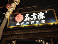 -鑫震源·苏式大虾生煎(山塘街店)