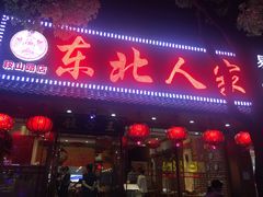 门面-东北人家铁锅炖(鞍山路店)