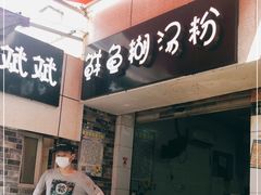 门面-斌斌鲜鱼糊汤粉(粮道街店)