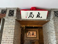-局气 烤鸭·北京菜(光华路店)