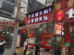 门面-晓芬叉烧圆子粉