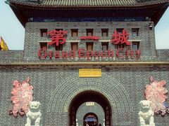-大明幻境第一城