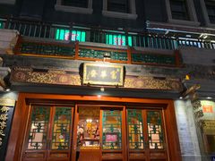 门面-富华斋饽饽铺·宫廷糕点·伴手礼(护国新天地店)