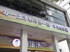 门面-逍遥汤·真的炖汤(天安创新大厦店)