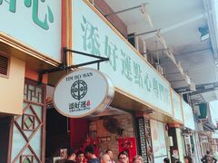 门面-添好运点心专门店(深水埗店)