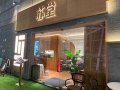 -苏堂阳春面•九年庆(北京路天河城店)