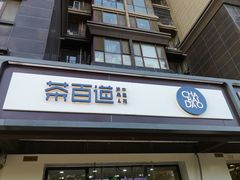 门面-茶百道(传媒大学店)