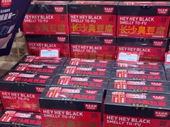 -黑色经典臭豆腐·湖南特产(坡子街店)