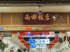 门面-雨田饭店