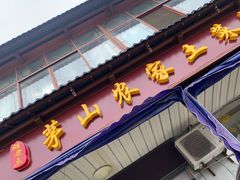 门面-胡老三家土菜馆·老店地方特色菜·招牌茅山地锅老鹅