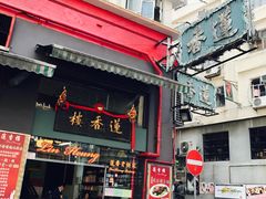 -香港蓮香樓(上環店)