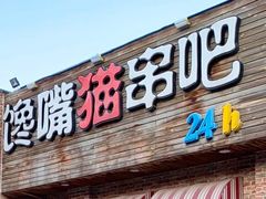 -馋嘴猫北京食堂·烤鸭·宵夜(亚运村店)