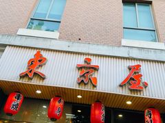 门面-东京屋(武定路店)