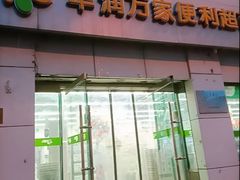 -华润万家便利超市(黄纬路店)
