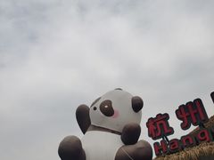 -杭州野生动物世界