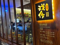 -戏作寿司(观音桥店)