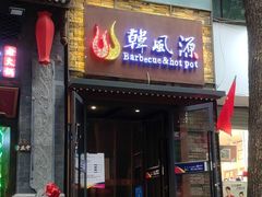 门面-韩风源自助烤肉(国贸精品店)