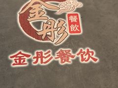 -金彤川菜(西稍门店)