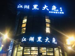 门面-江湖黑大兔(杨家坪店)