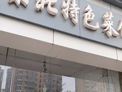 门面-东北特色菜馆(珞喻东路店)