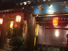 门面-蜀大侠火锅(寰球文化地标·总府店)