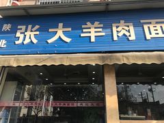 门面-张大羊肉面馆