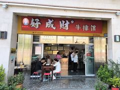 -好成财牛排馆(涂门街总店)