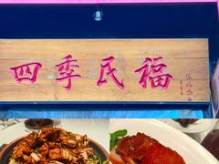 -四季民福烤鸭店(故宫店)