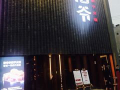 门面-浩爷羊蝎子火锅(望京店)