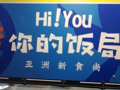 -Hi YOU你的饭局泰餐厅(雍和宫店)