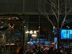 -山葵家居酒屋(天目里店)