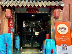 -河沿肉饼Beijing Pie(东华门店)