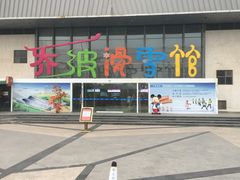 -乔波室内滑雪场