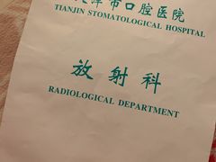 -天津市口腔医院(和平本部)