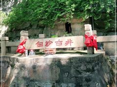 -白沙古井