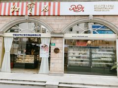 门面-红宝石·鲜奶小方·海派西点房(南丹店)