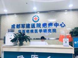 前台-成都军建医院·疤痕诊疗中心