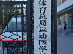 -国家体育总局运动医学研究所体育医院